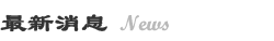 最新消息